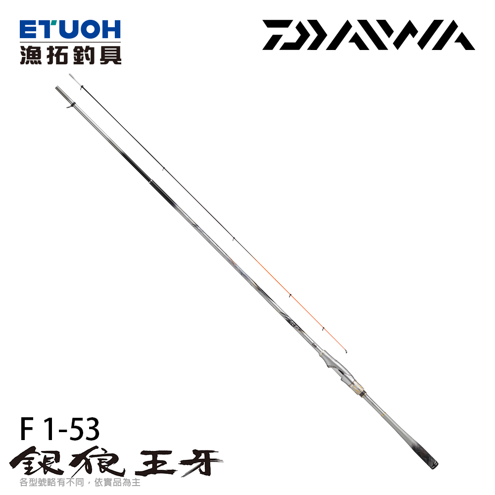 磯竿 銀狼1.5-53 振出竿 DAIWA 銀狼王牙F 1-53[黑鯛磯釣竿] - 漁拓釣具官方線上購物平台